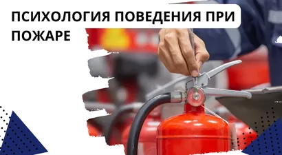 Психология поведения при пожаре